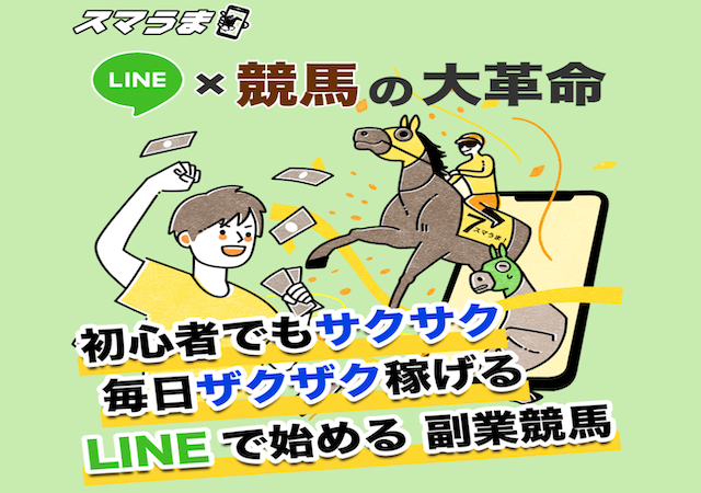 スマうまという競馬予想サイトのアイキャッチ画像