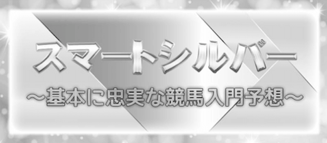 スマうまという競馬予想サイトのおすすめプラン「スマートシルバー」を紹介する画像