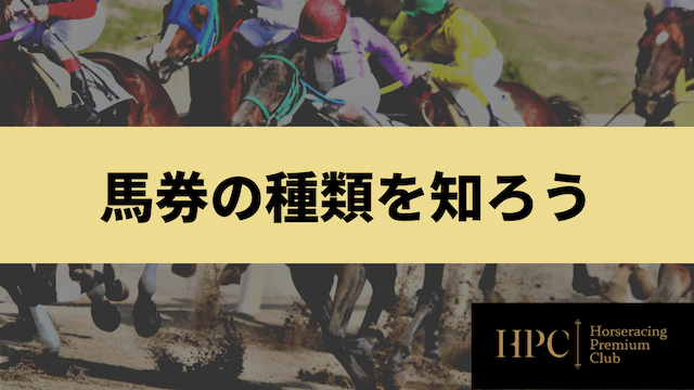 競馬を少額から楽しむには馬券の種類を知ることを紹介する画像