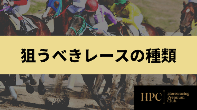 競馬を少額から楽しむために狙うべきレースの種類を紹介する画像