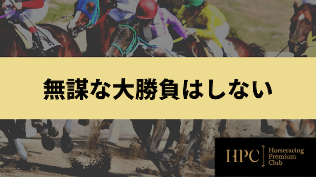 競馬で少額から楽しむには無謀な大勝負はしないことを紹介する画像