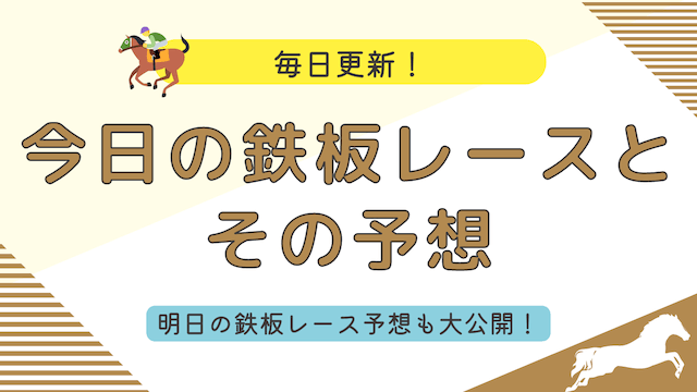 今日の競馬鉄板レース予想のコラムのサムネイル画像