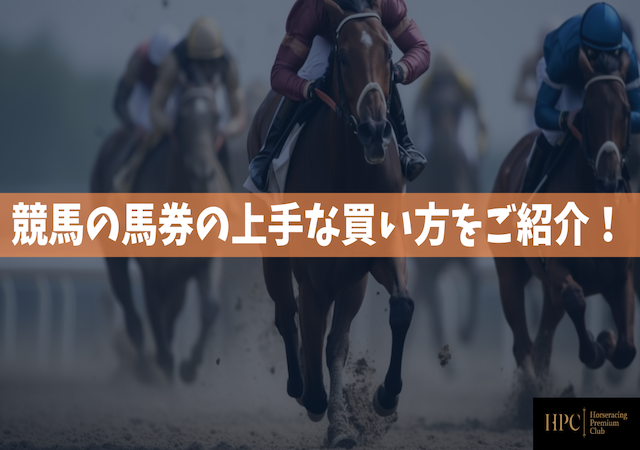 競馬の馬券の上手な買い方をご紹介！