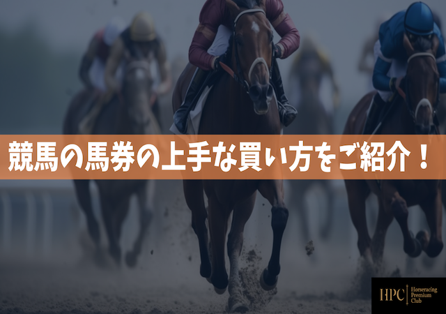 競馬の馬券の上手な買い方をご紹介！画像