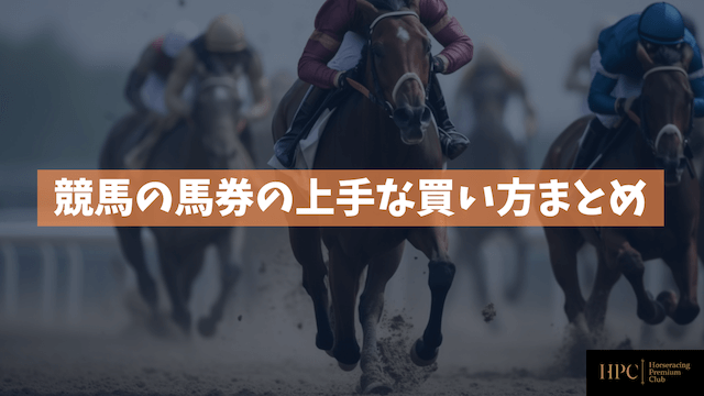 競馬の馬券の上手な買い方まとめ画像