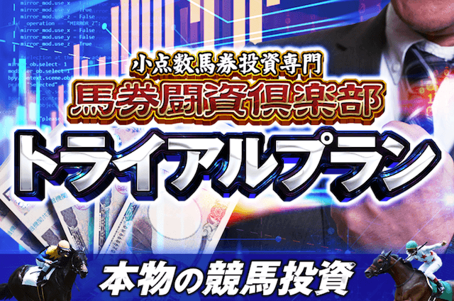 馬券闘資倶楽部のおすすめ有料予想「馬券闘資倶楽部トライアルプラン」の画像