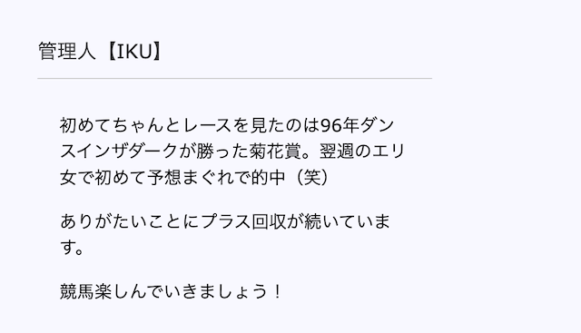 iku競馬が何者なのか紹介する画像