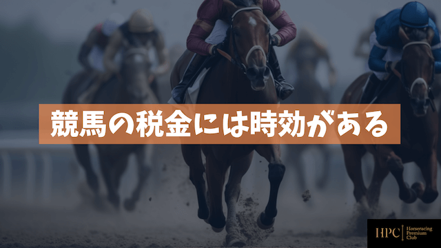 競馬の税金には時効があることを紹介する画像