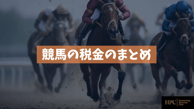 競馬の税金のまとめ画像