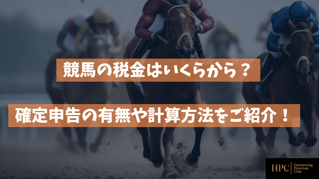 競馬の税金についてのコラムのサムネイル画像