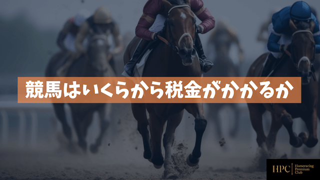 競馬はいくらから税金がかかるかを紹介する画像