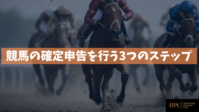 競馬の確定申告を行う3つのステップを紹介する画像