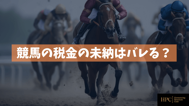 競馬の税金の未納はバレる？ということを紹介する画像