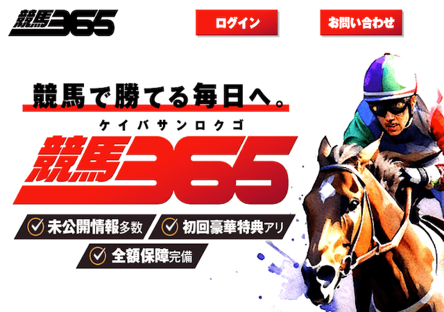 競馬365という競馬予想サイトのアイキャッチ画像