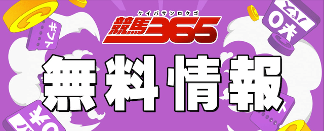 競馬365の無料予想を紹介する画像