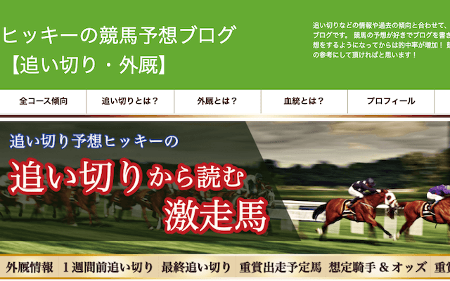 ヒッキーの競馬予想ブログを紹介する画像