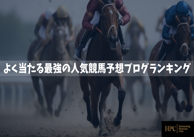 よく当たる最強の人気競馬予想ブログランキング画像