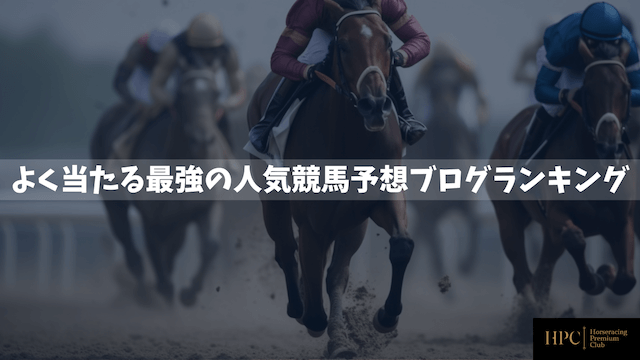 よく当たる最強の人気競馬予想ブログランキングのサムネイル画像