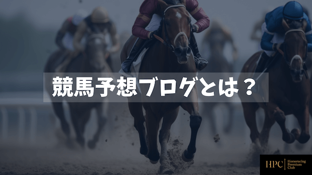 競馬予想ブログとはなにかを紹介する画像