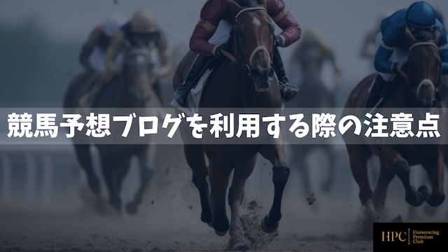 競馬予想ブログを利用する際の注意点を紹介する画像