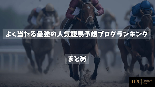 よく当たる最強の人気競馬予想ブログランキングまとめ画像