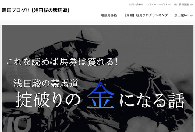 浅田駿の競馬道を紹介する画像