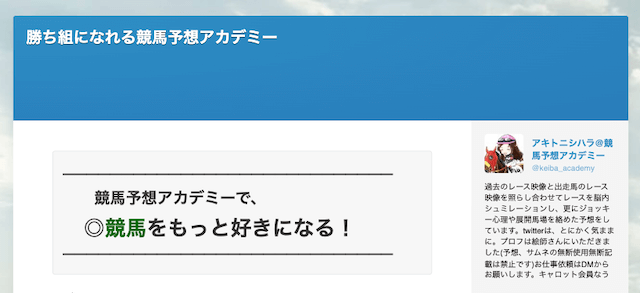 勝ち組になれる競馬予想アカデミーを紹介する画像