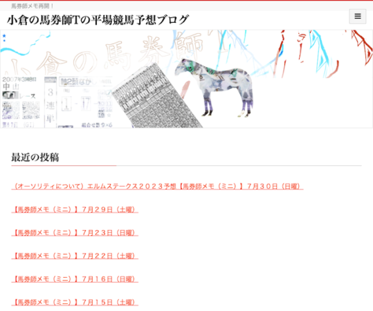 小倉の馬券師Tの平場競馬予想ブログを紹介する画像