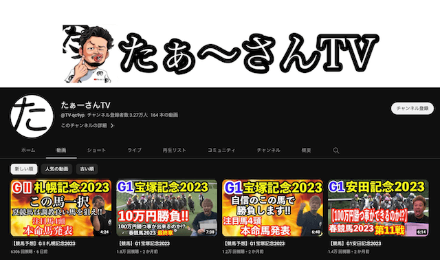 たぁーさんTVという競馬Youtuberを紹介するコラムのサムネイル画像