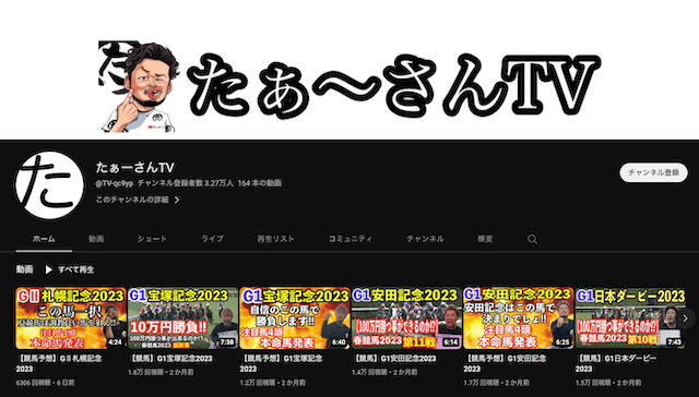 たぁーさんTVがどんな競馬Youtuberか紹介する画像