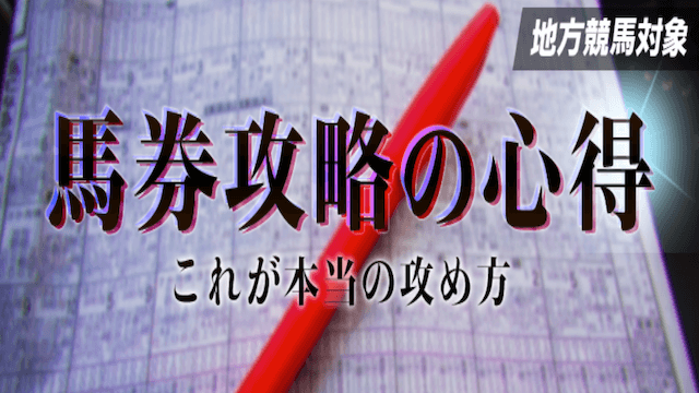 馬券攻略の心得画像