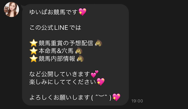 ゆいぱお競馬のLINEのメッセージを紹介する文章