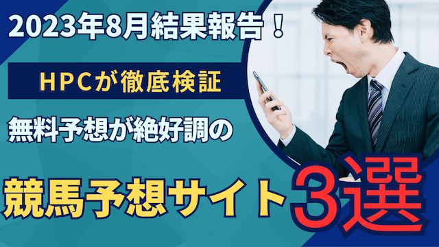 2023年8月の無料予想が絶好調の競馬予想サイト結果報告画像