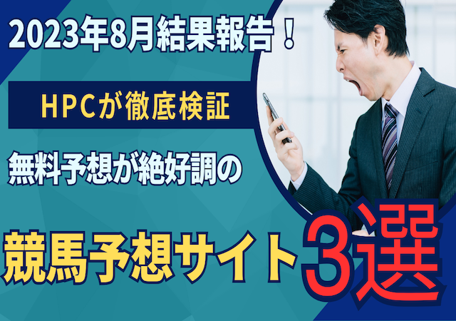 【2023年8月結果報告】無料予想が絶好調のサイトをご紹介！画像