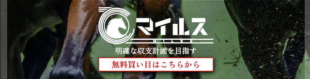 マイルスという競馬予想サイトの登録方法を紹介する画像