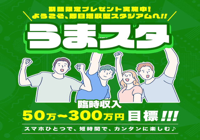 うまスタという競馬予想サイトのアイキャッチ画像