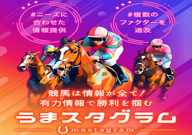 うまスタグラムという競馬予想サイトのアイキャッチ画像