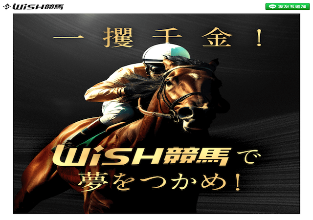 WISH競馬画像