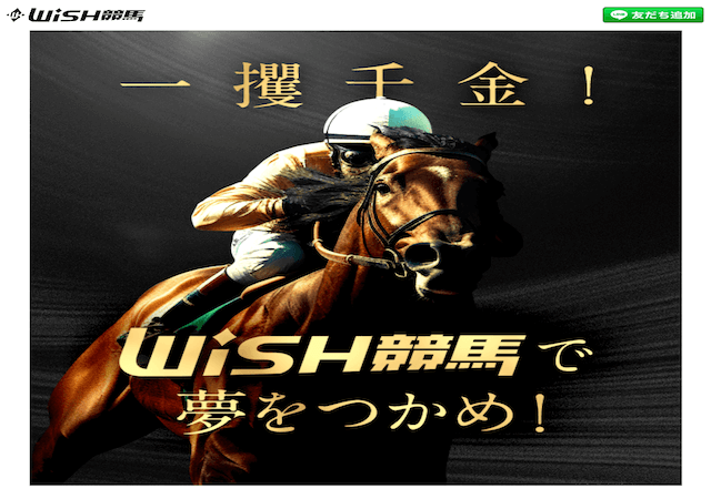 wish競馬という競馬予想サイトのアイキャッチ画像