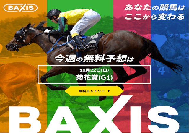 BAXIS（バクシス）という競馬予想サイトのアイキャッチ画像