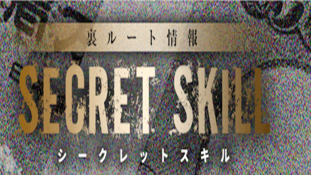 シークレットスキル画像