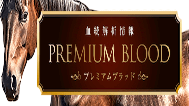 プレミアムブラッド画像