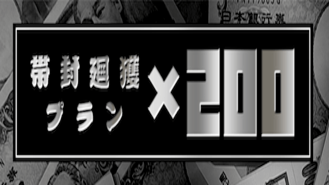 帯封廻獲プラン×200画像