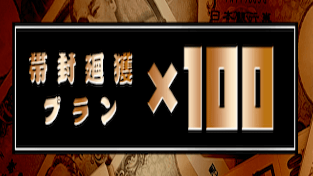 帯封廻獲プラン×100画像