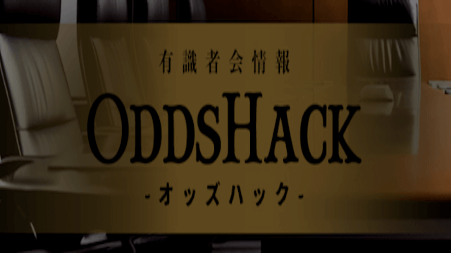 オッズハック画像