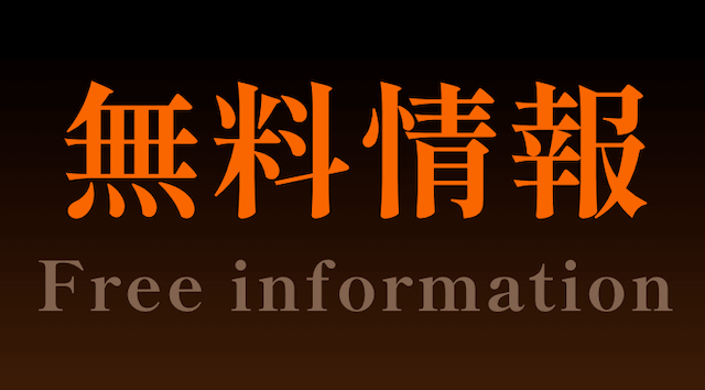 伝説の馬券の無料予想を紹介する画像