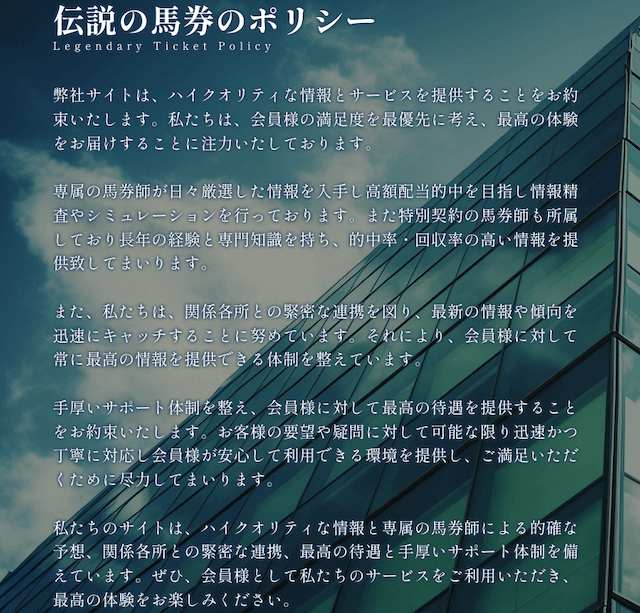 伝説の馬券という競馬予想サイトの特徴を紹介する画像