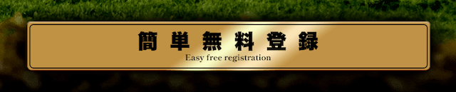 伝説の馬券という競馬予想サイトの登録方法を紹介する画像