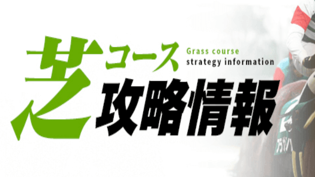 芝コース攻略情報画像