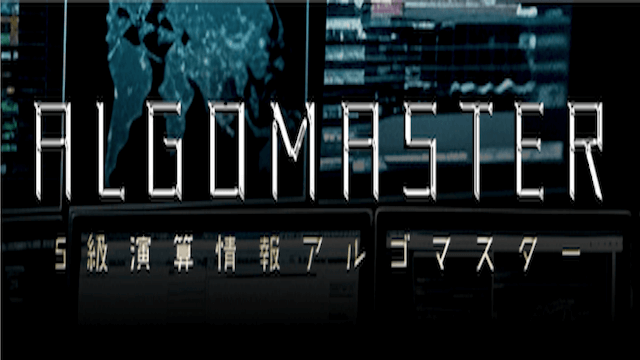 アルゴマスター画像